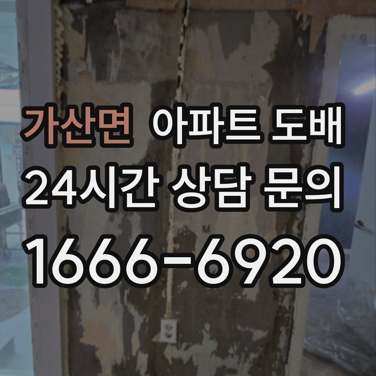 가산면 아파트 도배