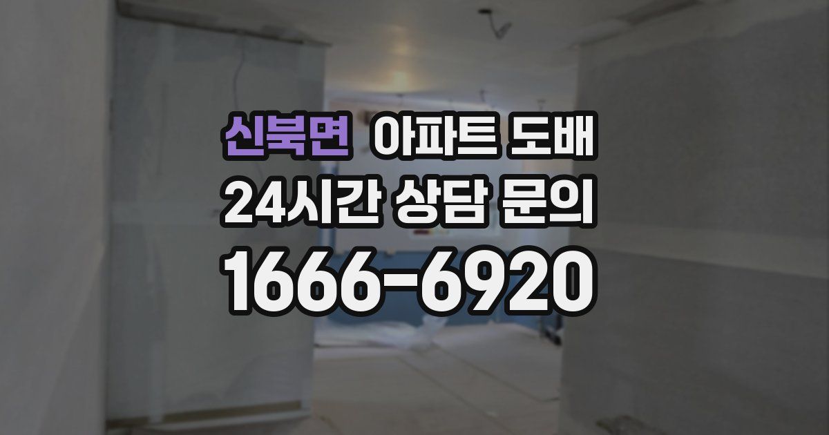 신북면 아파트 도배