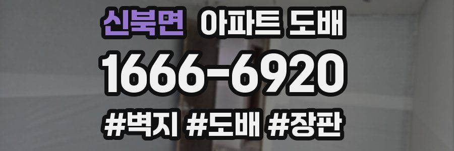 신북면 아파트 도배