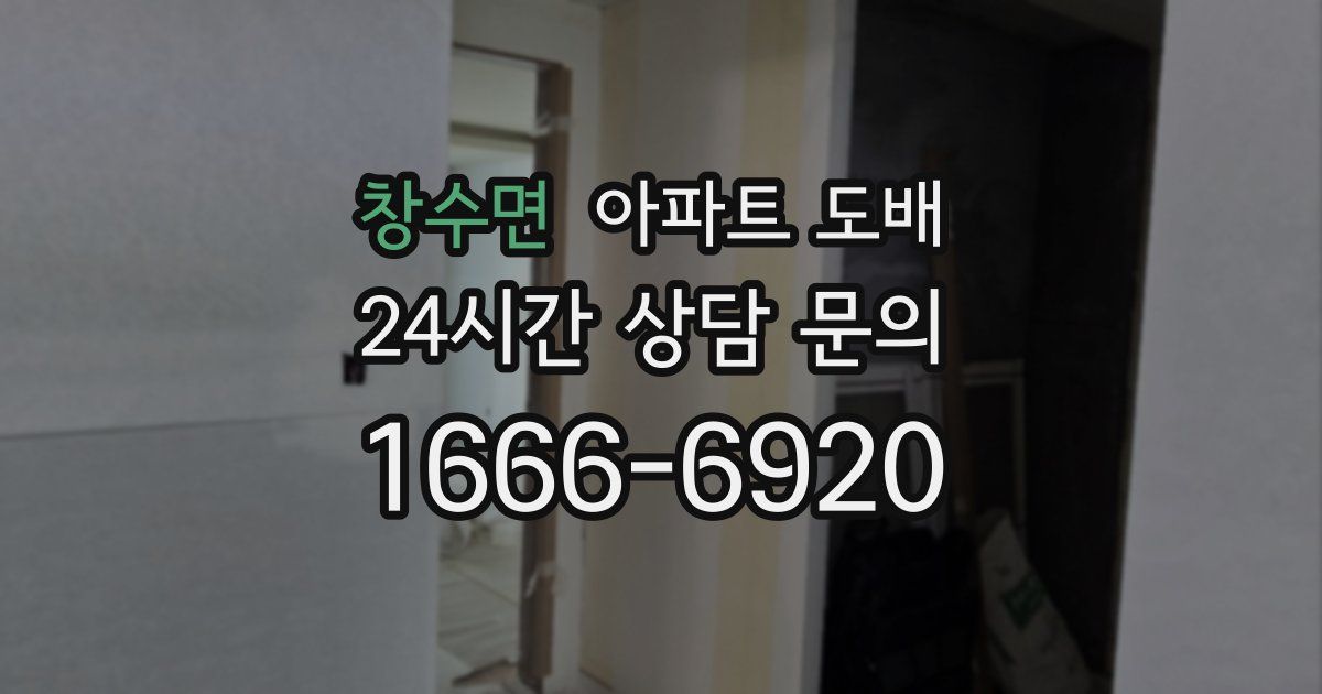 창수면 아파트 도배