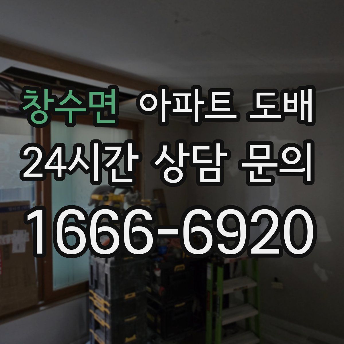 창수면 아파트 도배