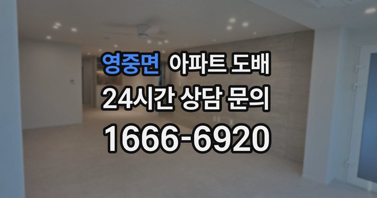 영중면 아파트 도배