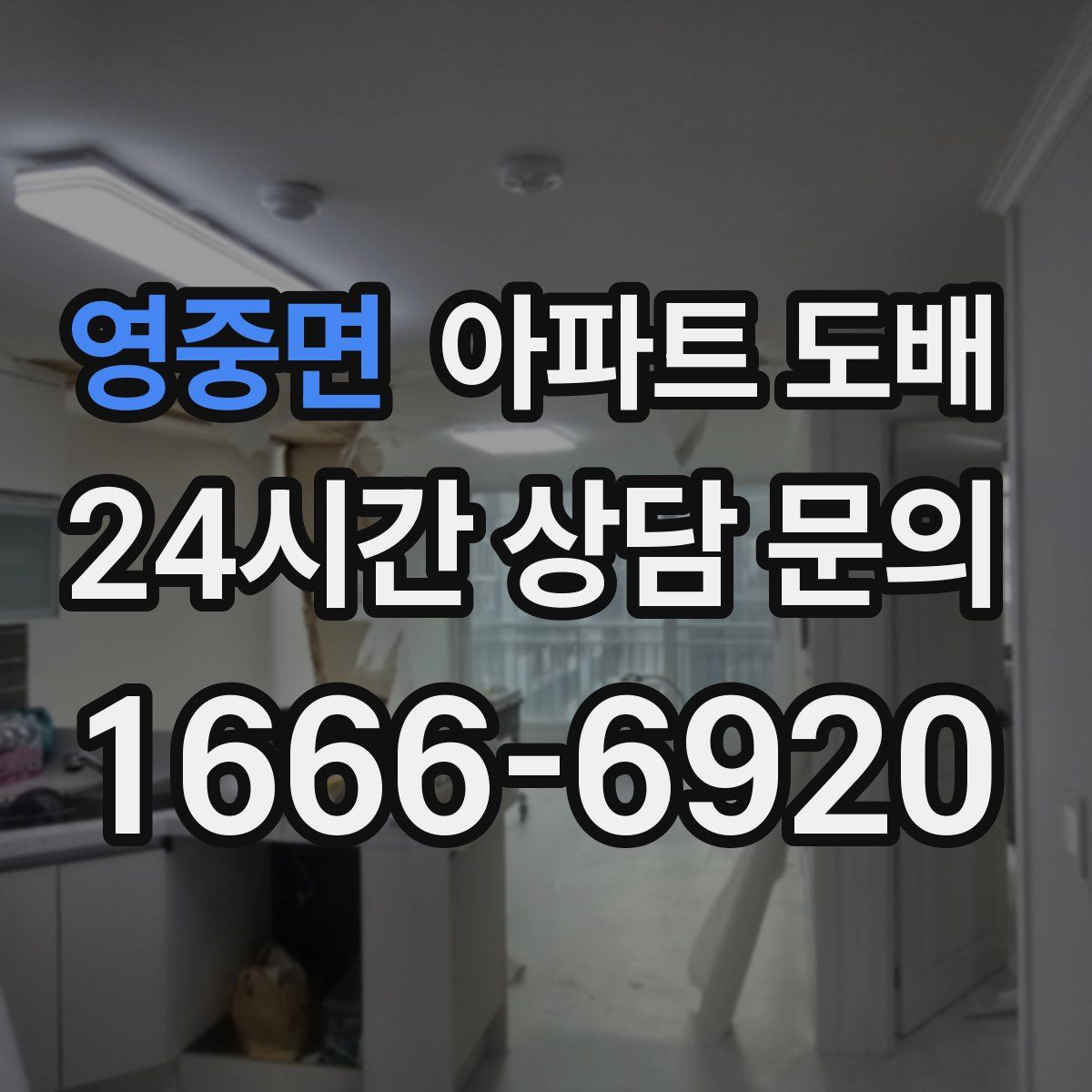 영중면 아파트 도배