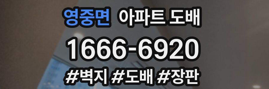 영중면 아파트 도배