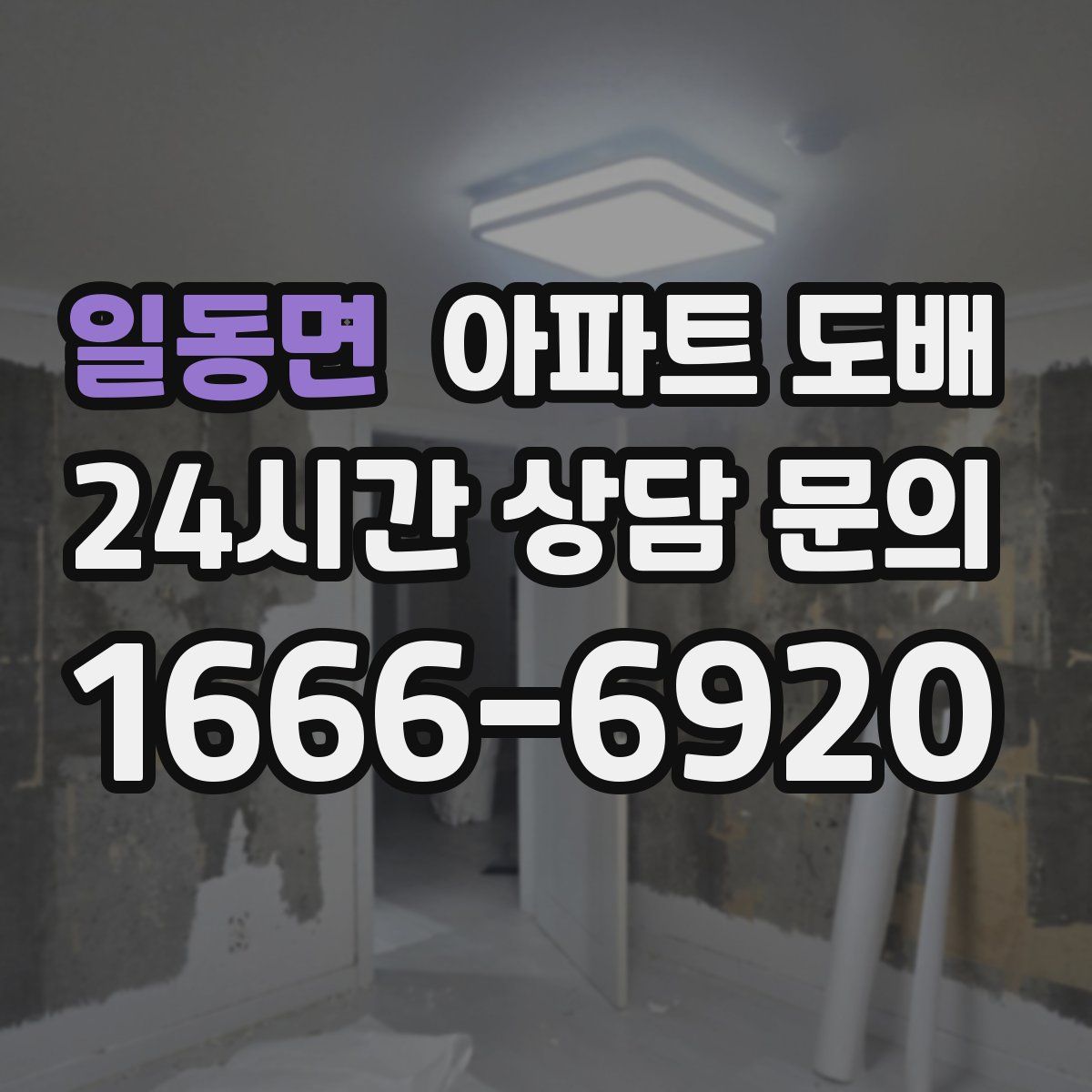 일동면 아파트 도배