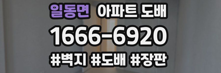 일동면 아파트 도배