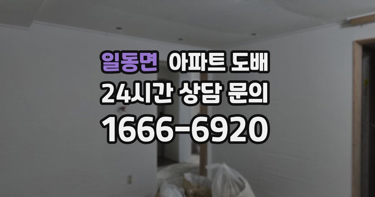 일동면 아파트 도배