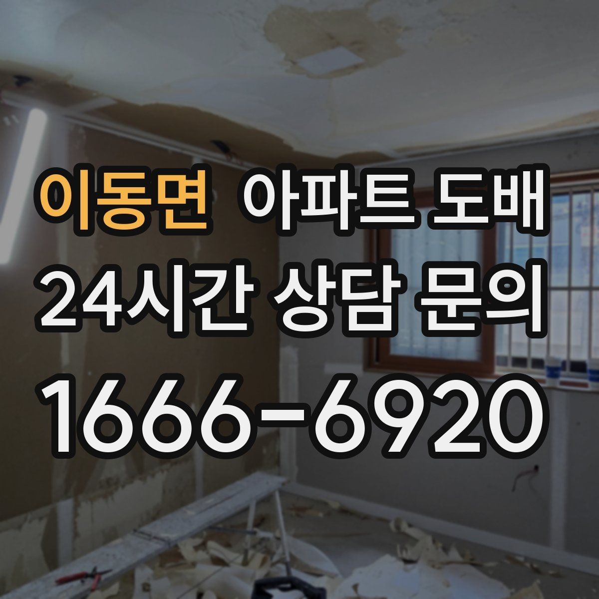 이동면 아파트 도배 계절별 시공이 달라지는 이유