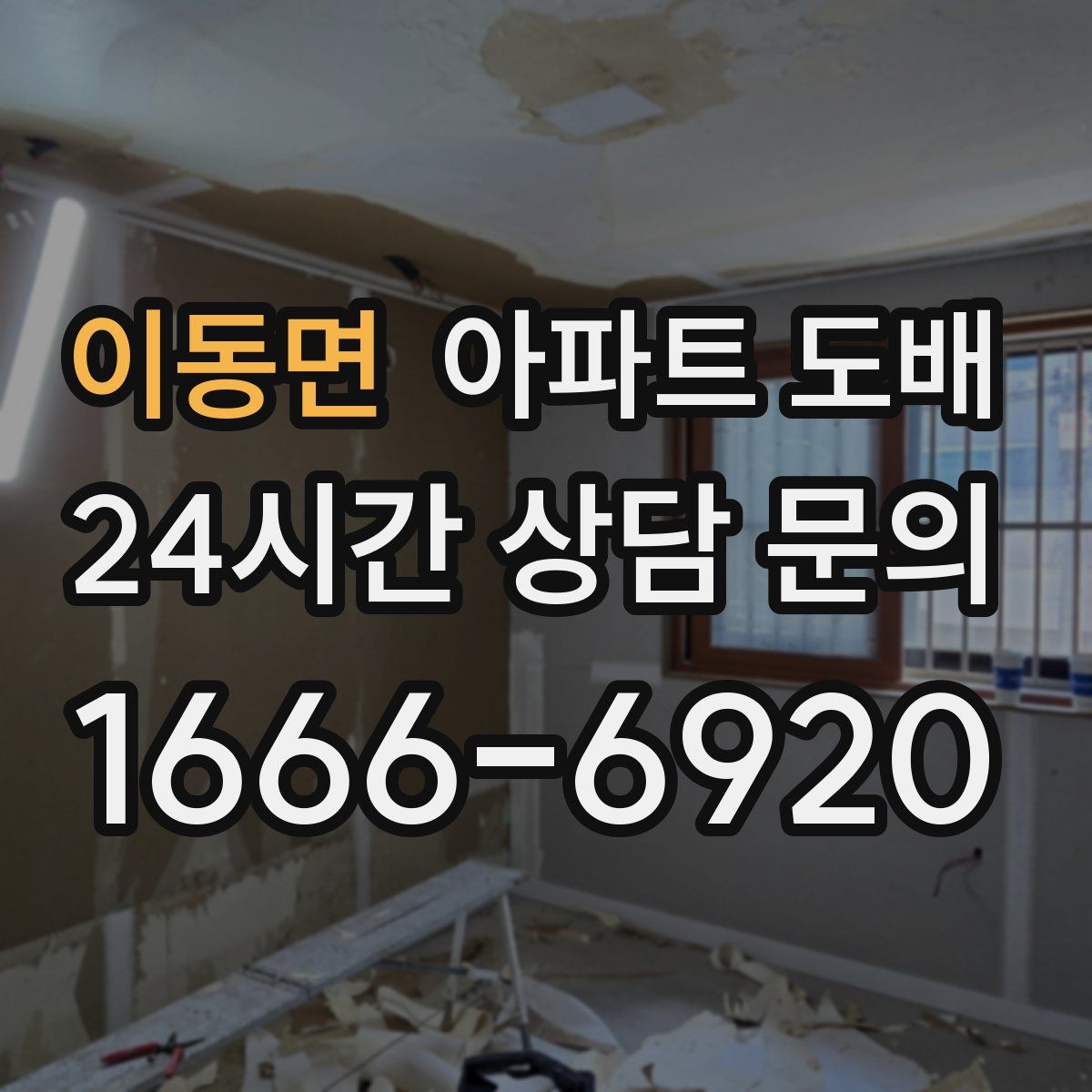 이동면 아파트 도배