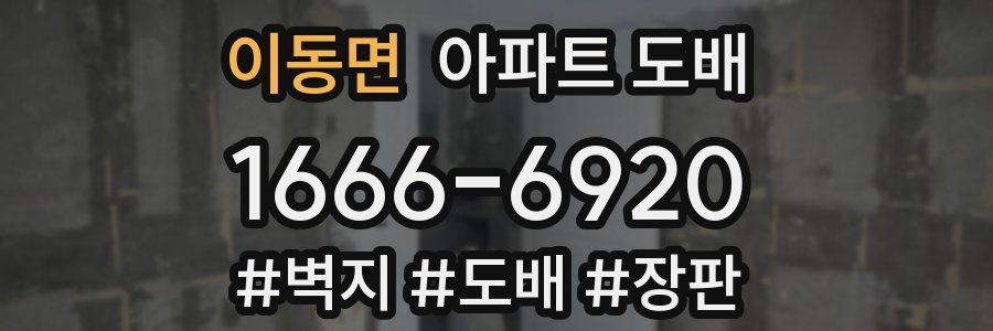 이동면 아파트 도배