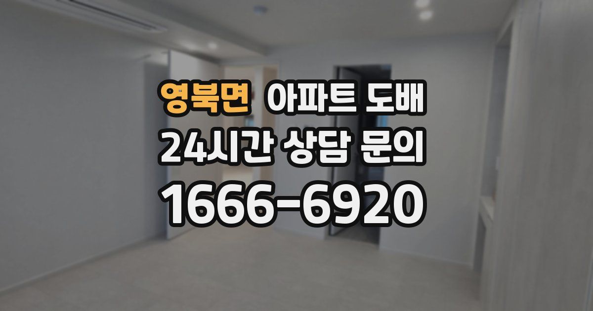 영북면 아파트 도배