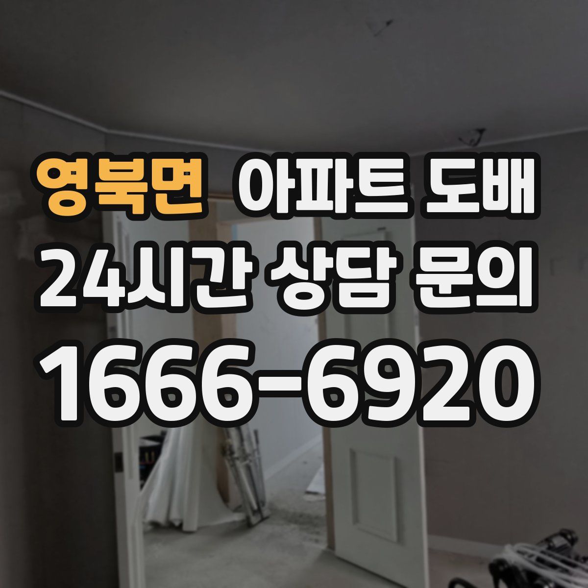 영북면 아파트 도배