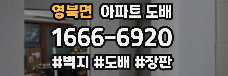 영북면 아파트 도배