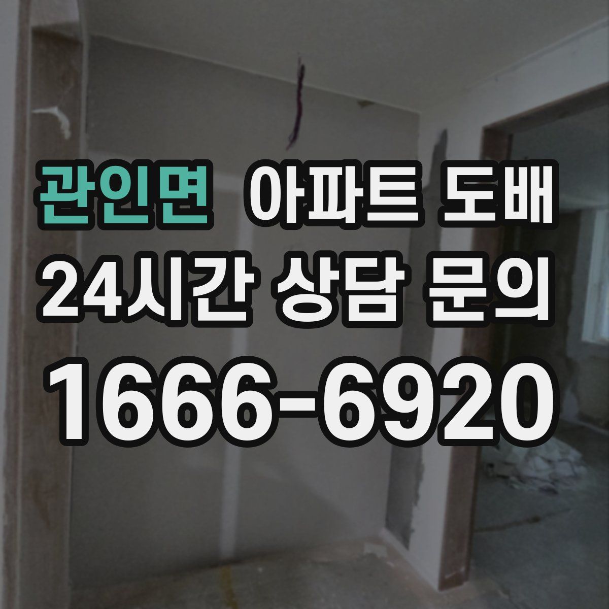 관인면 아파트 도배