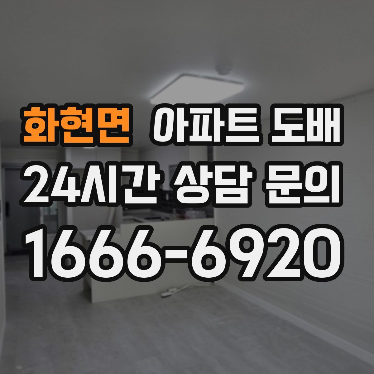 화현면 아파트 도배
