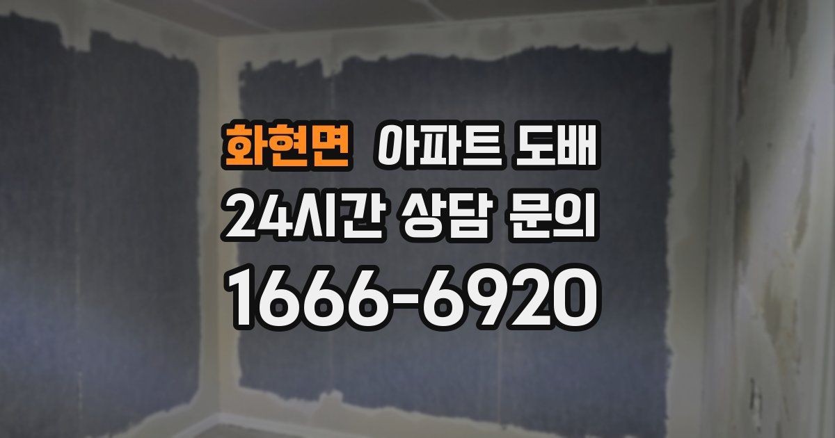 화현면 아파트 도배