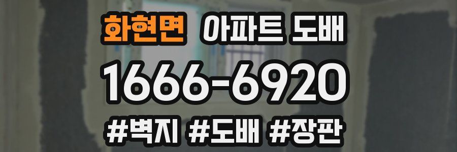 화현면 아파트 도배