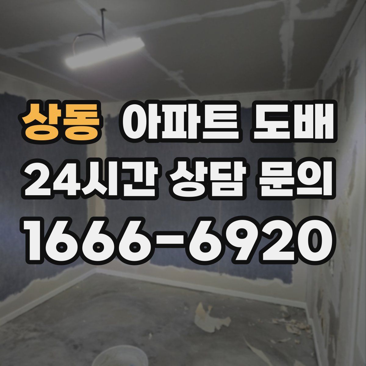 상동 아파트 도배