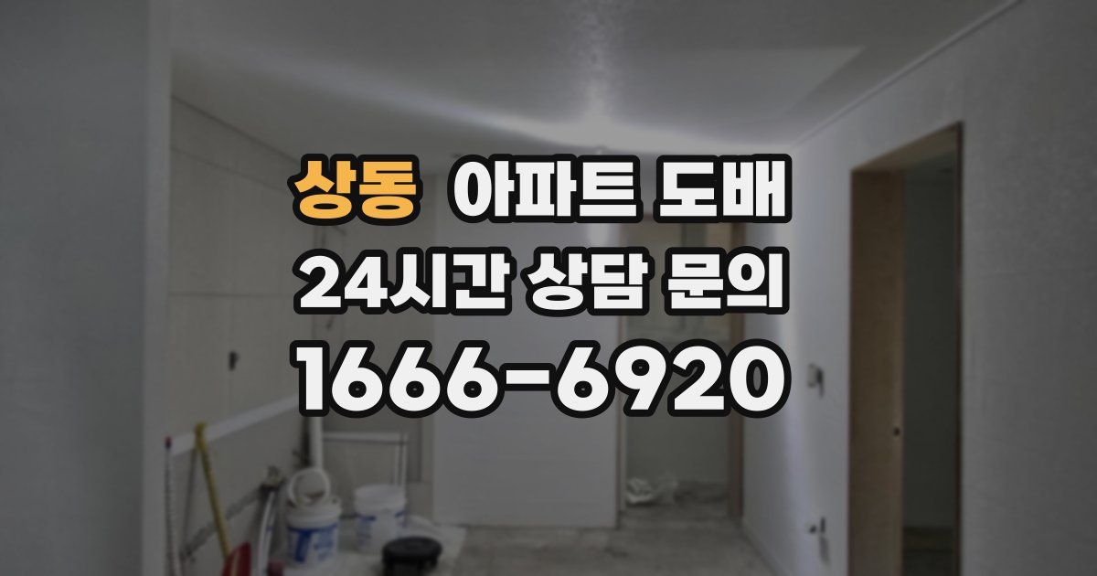 상동 아파트 도배