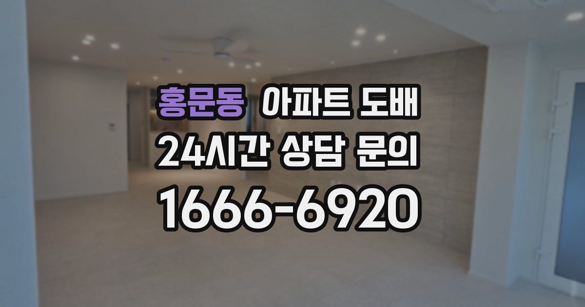 홍문동 아파트 도배