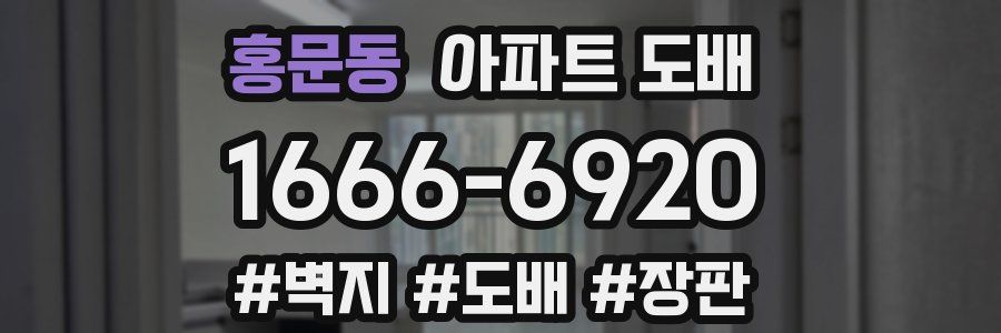 홍문동 아파트 도배