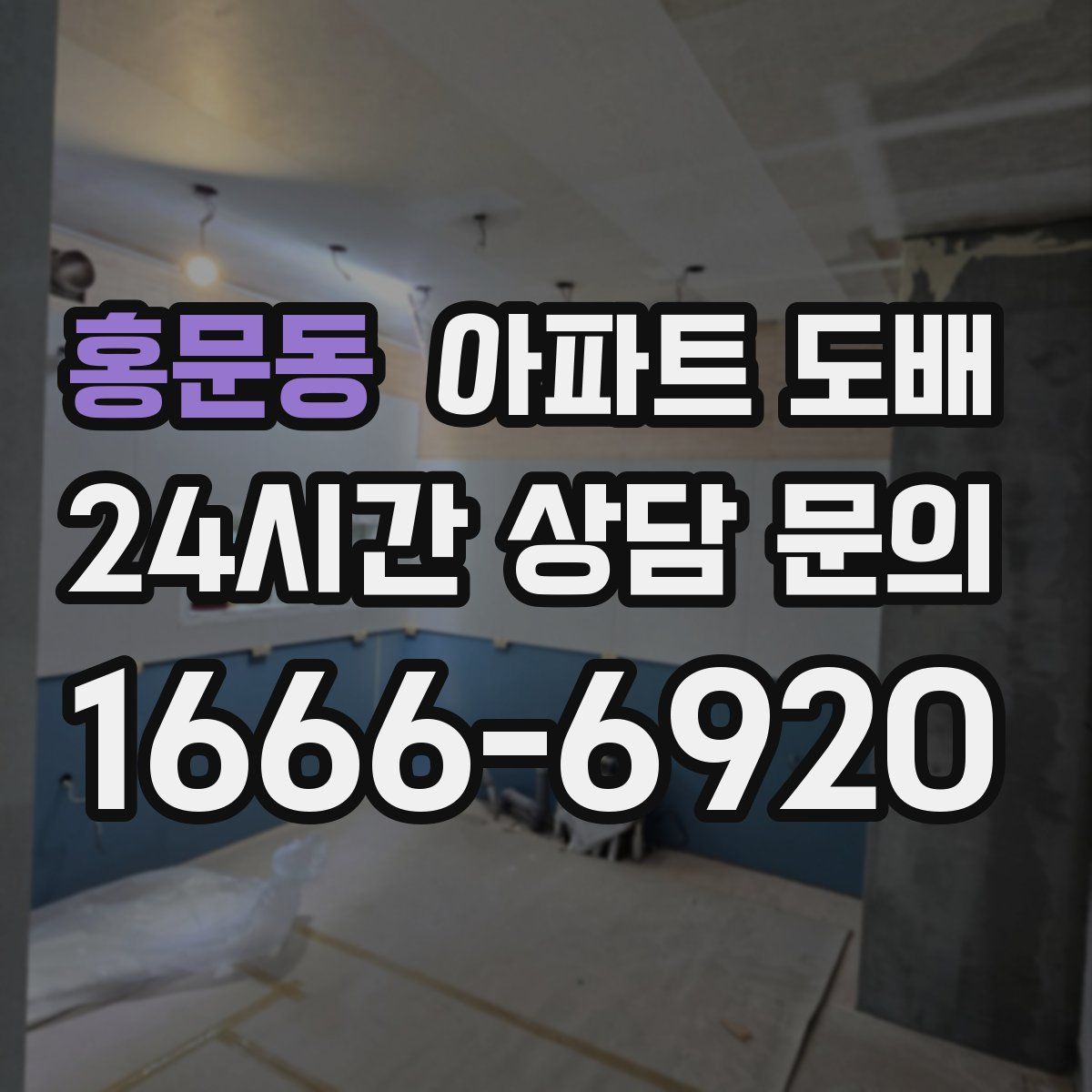 홍문동 아파트 도배