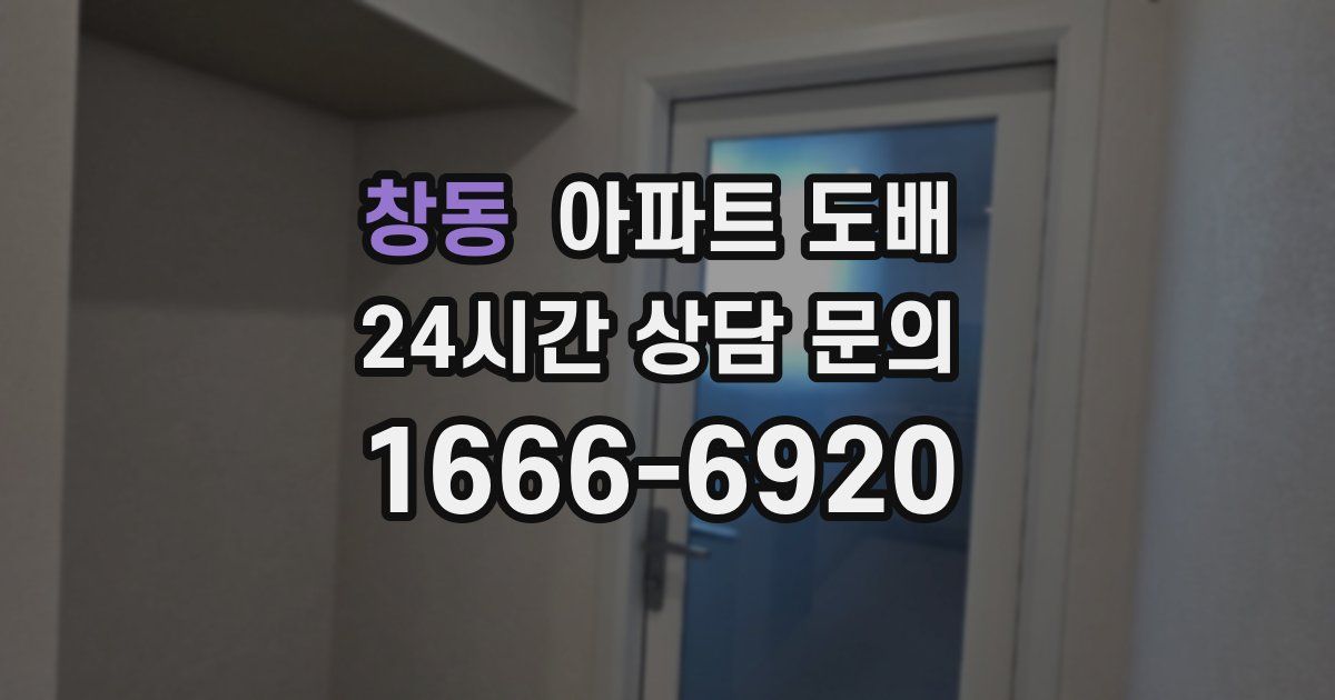 창동 아파트 도배