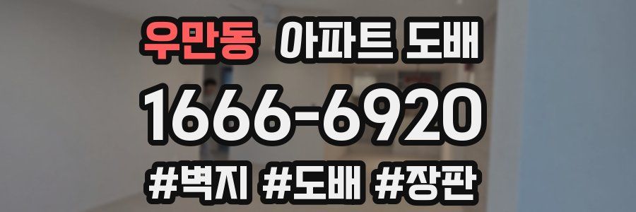 우만동 아파트 도배