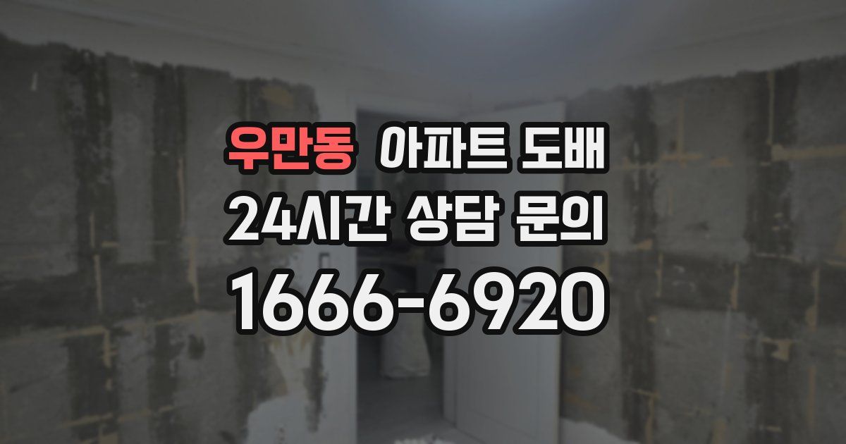 우만동 아파트 도배
