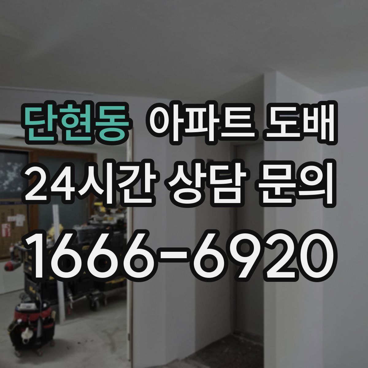 단현동 아파트 도배