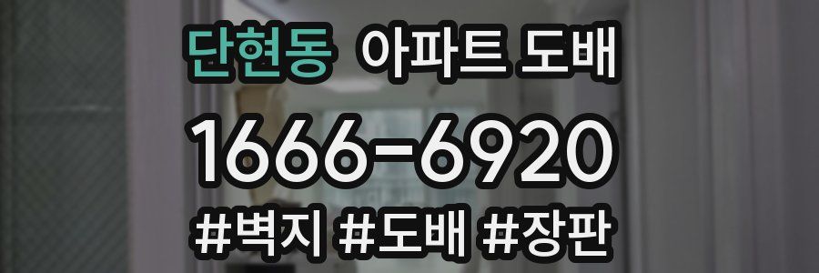 단현동 아파트 도배