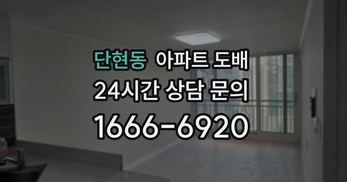 단현동 아파트 도배