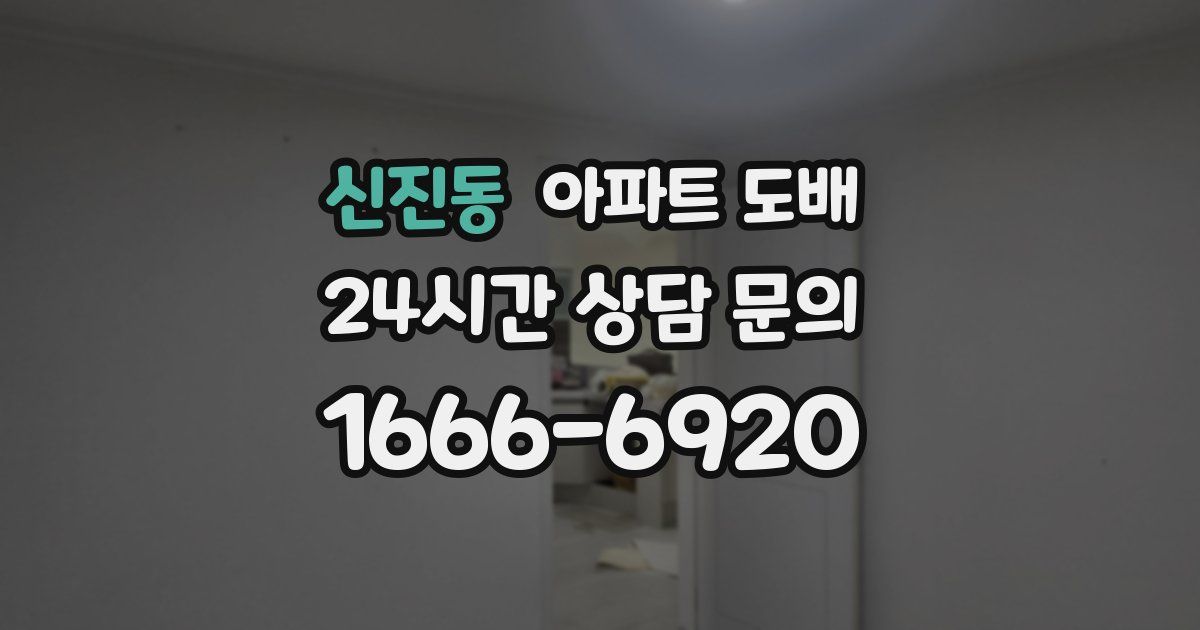 신진동 아파트 도배