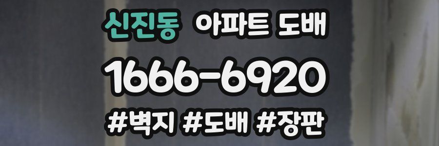 신진동 아파트 도배