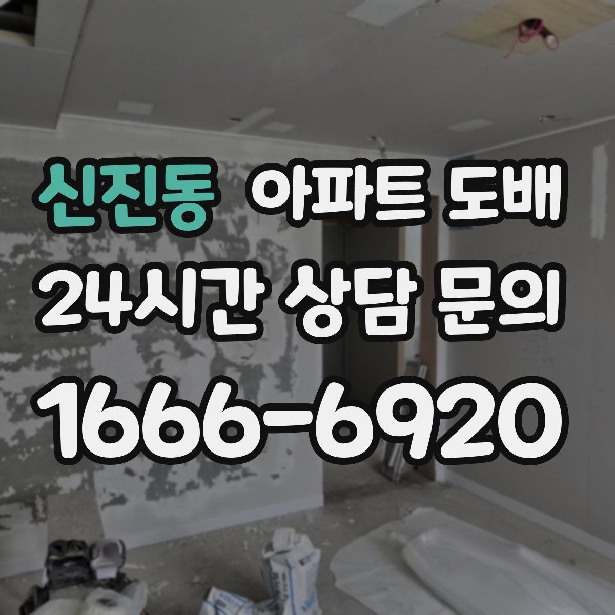 신진동 아파트 도배