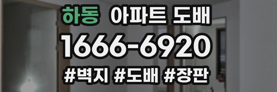 하동 아파트 도배