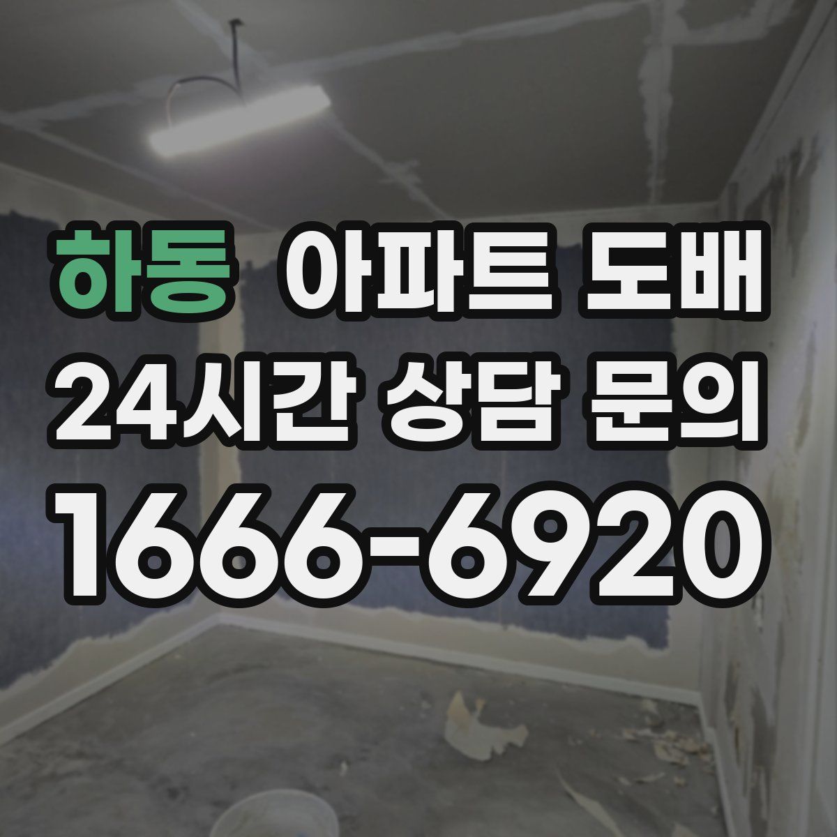 하동 아파트 도배
