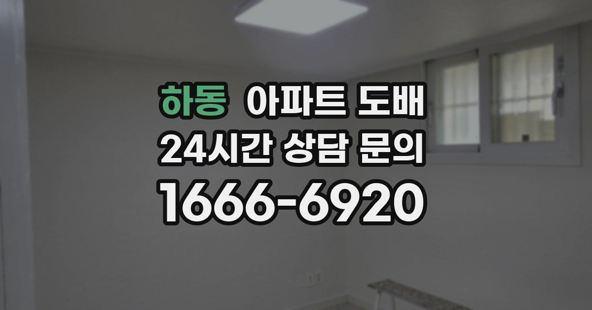 하동 아파트 도배