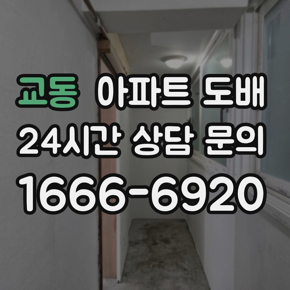 교동 아파트 도배