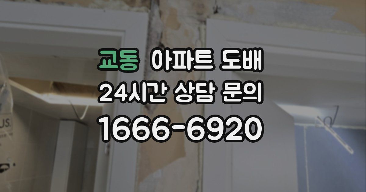 교동 아파트 도배