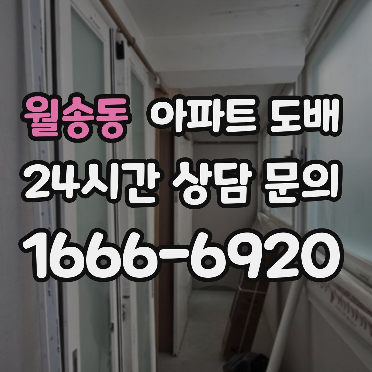 월송동 아파트 도배
