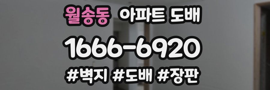 월송동 아파트 도배