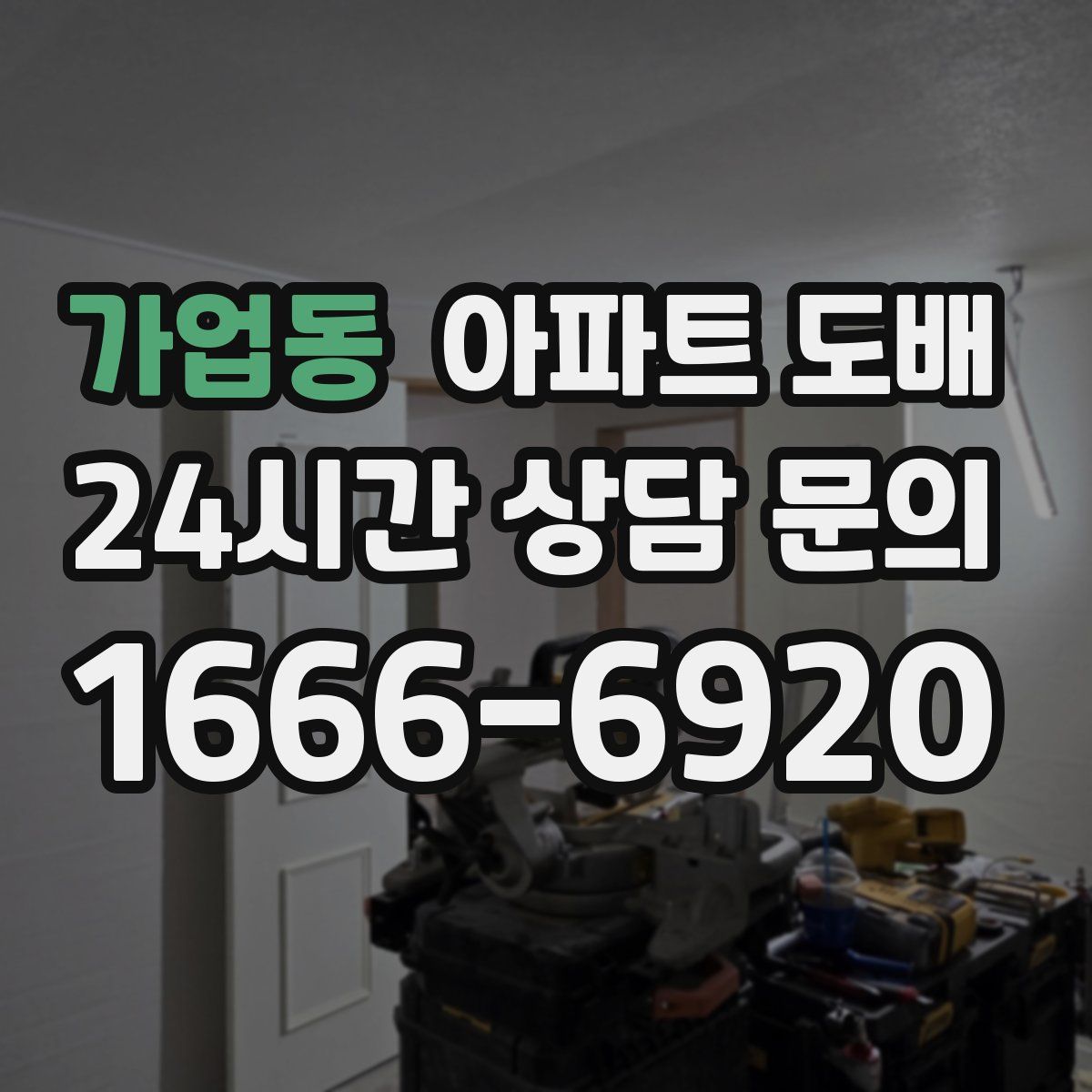 가업동 아파트 도배