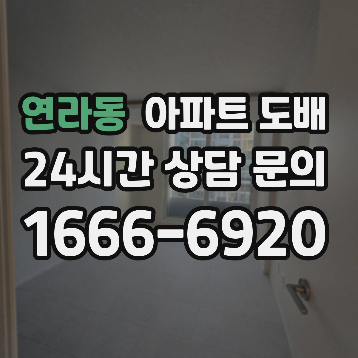 연라동 아파트 도배