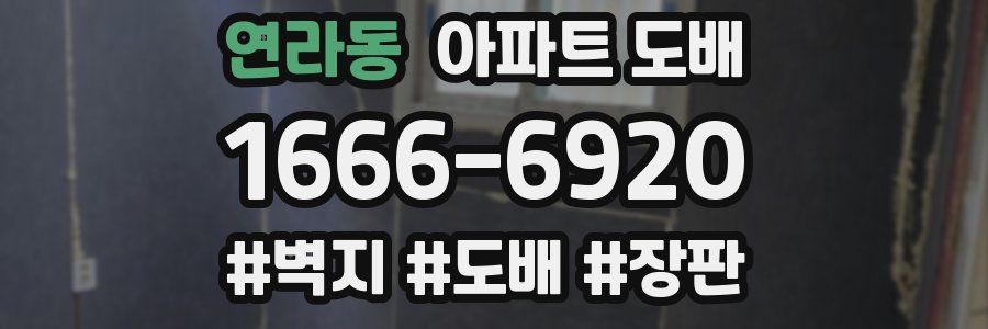 연라동 아파트 도배