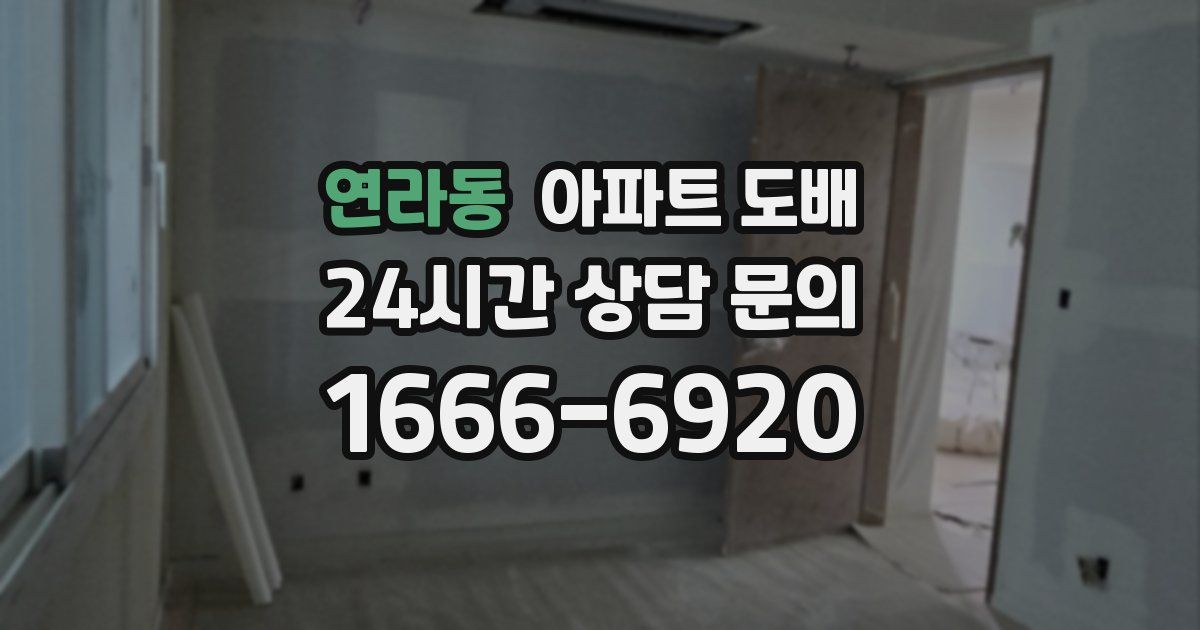 연라동 아파트 도배