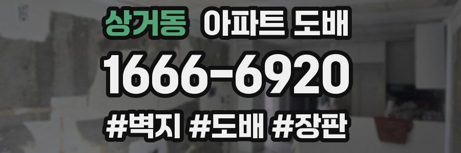 상거동 아파트 도배