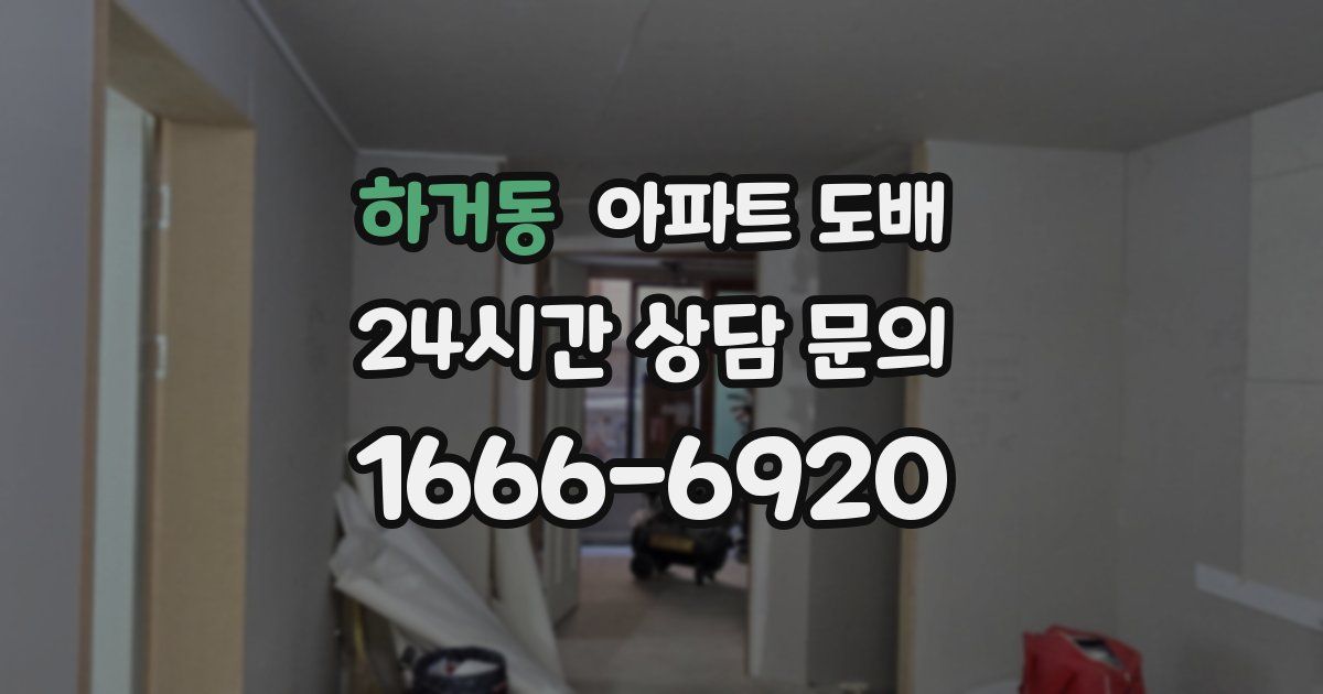 하거동 아파트 도배