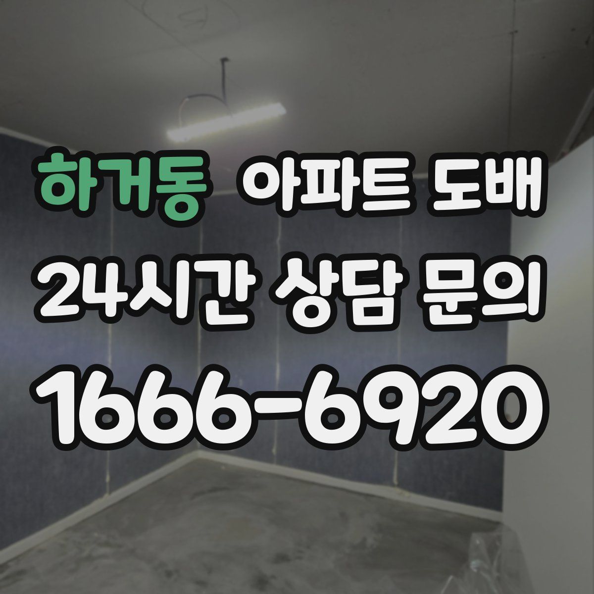 하거동 아파트 도배