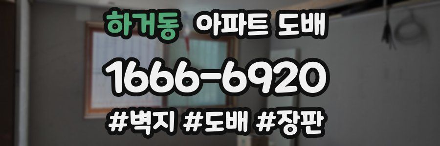 하거동 아파트 도배